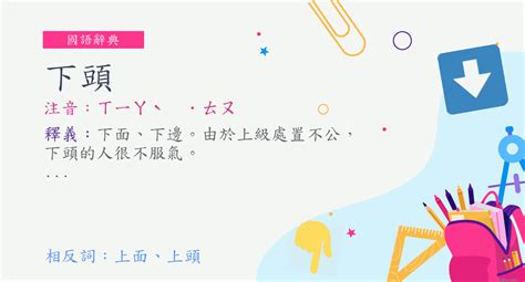 下頭意思|詞:下頭 (注音:ㄒㄧㄚˋ ˙ㄊㄡ) 